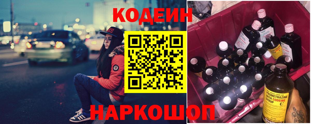 Кодеиновый сироп Lean Purple Drank  Codein напиток Lean (лин)  Вход с VPN  Новотроицк 